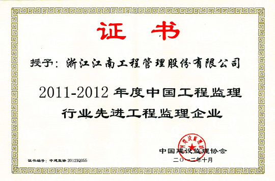 2011-2012年度中國(guó)工程監(jiān)理行業(yè)先進(jìn)工程監(jiān)理企業(yè)